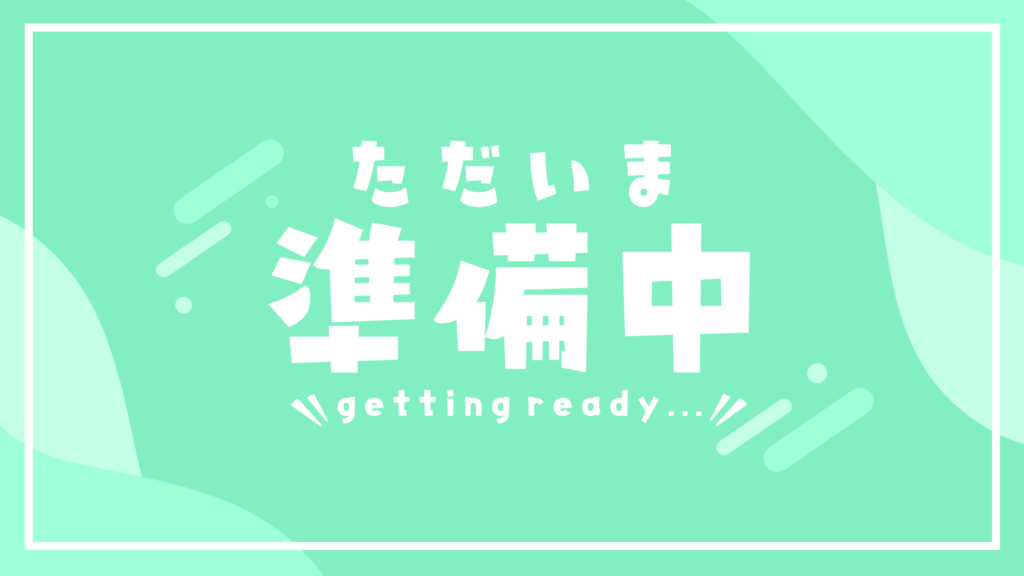 ただいま準備中…な待機画面全26種 | AOmaterial:フリー素材配布サイト 